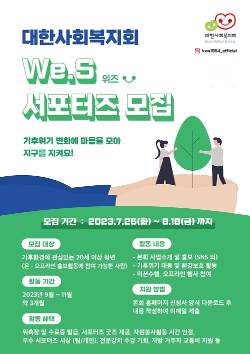 대한사회복지회, 공식 서포터즈 We.S 1기 모집