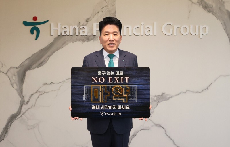 함영주 하나금융그룹 회장은 지난 28일 명동 사옥에서 마약중독의 위험성에 대한 경각심을 고취시켜 마약 범죄를 예방하자는 '노 엑시트(NO EXIT)' 캠페인 기념 촬영을 하고 있다. / 사진=하나금융그룹 제공