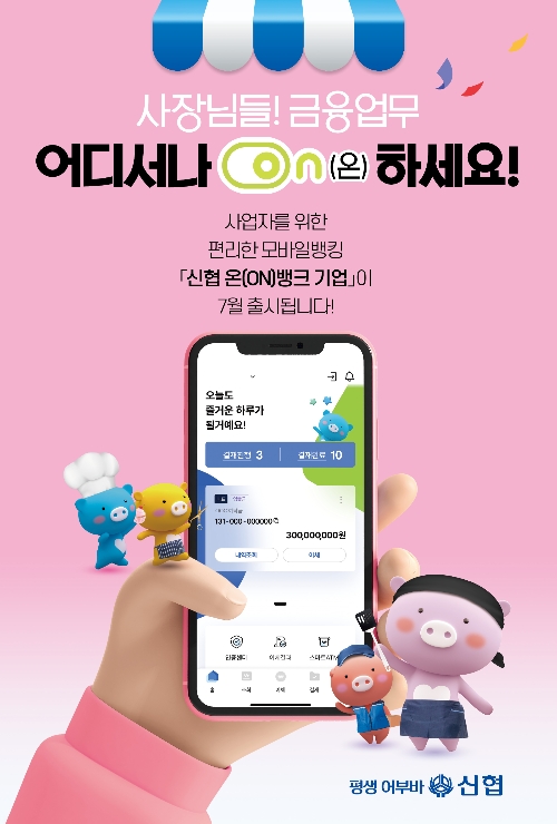 신협, 기업고객 대상 전자금융 서비스 전면 개편