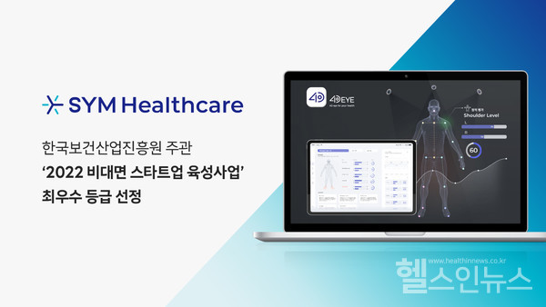SYM헬스케어제공