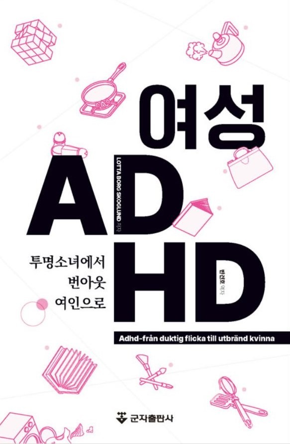 ‘여성ADHD-투명소녀에서번아웃여인으로’표지