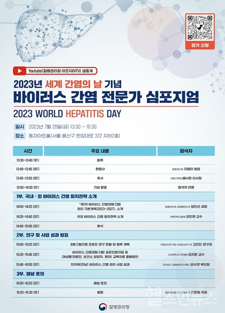 세계간염의날(7.28.)기념,전문가심포지엄포스터