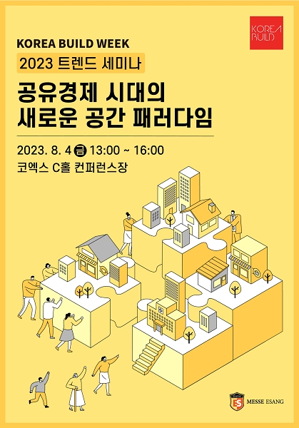 공유공간 트렌드 세미나, 8월 4일 코엑스 코리아빌드 전시회서 개최