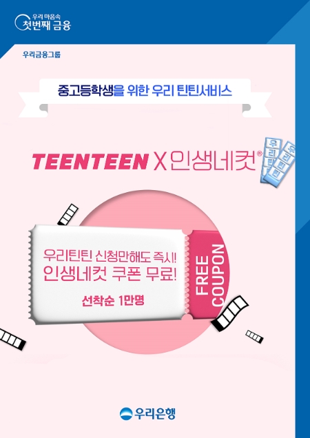 우리은행은 우리WON뱅킹 ‘우리 틴틴’서비스 신규가입 고객을 대상으로 연말까지 선착순 1만명에게 인생네컷 촬영 쿠폰을 지급하는 이벤트를 실시한다고 31일 밝혔다. (사진 = 우리은행 제공)