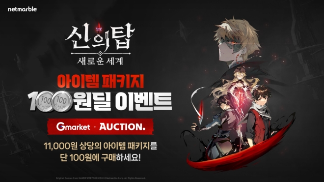 넷마블, G마켓·옥션서 신작 ‘신의 탑: 새로운 세계’ 아이템 패키지 100원딜 이벤트 실시