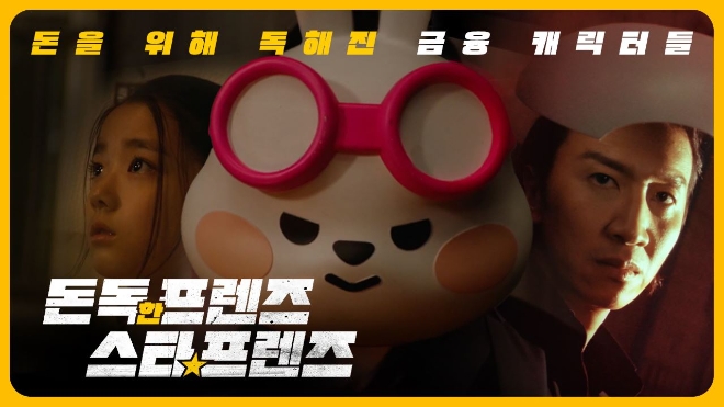 `돈독한 프렌즈, 스타프렌즈` 티저 썸네일 / 이미지=KB금융 제공