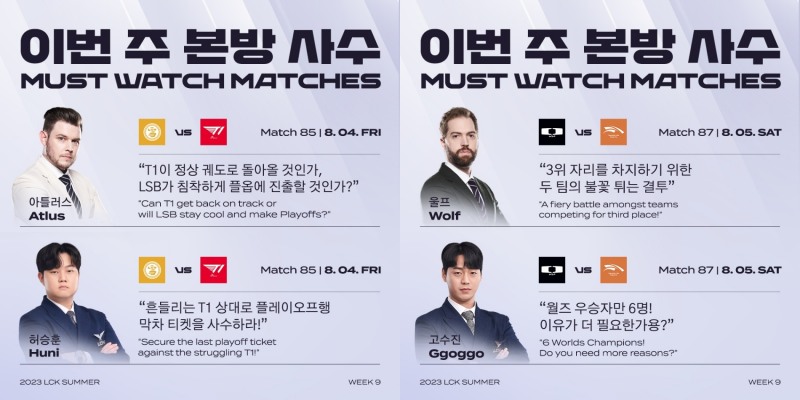 마지막 순위 다툼 앞둔 LCK, 해설자들이 주목한 이 주의 매치는?
