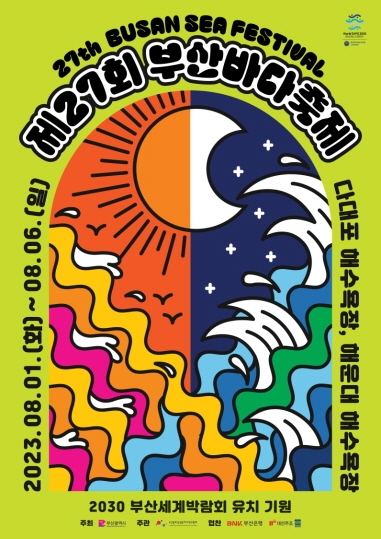 골든블루 인터내셔널, 부산 대표 여름 축제 ‘제27회 부산바다축제’ 참가