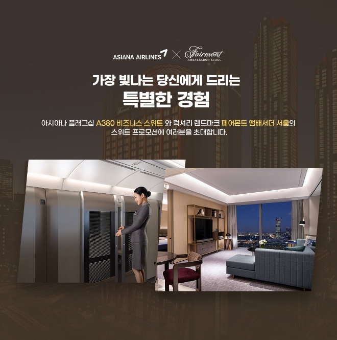 아시아나항공, 페어몬트 앰배서더 서울과 공동 프로모션 진행