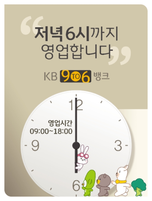 KB국민은행. KB 9To6 뱅크 10곳 추가운영…전국 82곳