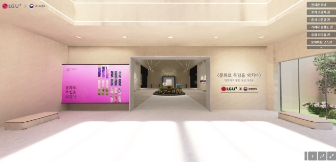 LG유플러스는 제78주년 광복절을 기념해 국가보훈부와 함께 ‘당연하지 않은 일상 시즌4 문화로 독립을 외치다’ 캠페인을 시작한다고 1일 밝혔다. 사진은 LG유플러스와 국가보훈부가 마련한 디지털 전시관의 모습. (사진 = LG유플러스 제공)