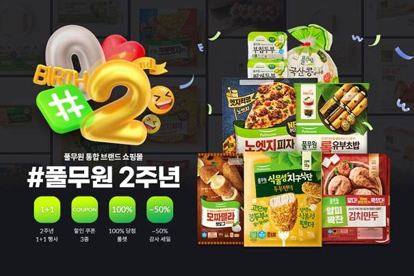 풀무원, 공식몰 ‘#풀무원’ 오픈 2주년 프로모션 진행