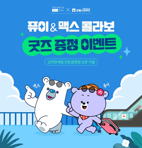 이미지=신라면세점 제공