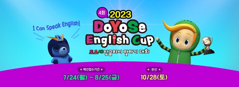 교원 빨간펜,‘2023도요새잉글리시 말하기 대회’ 개최