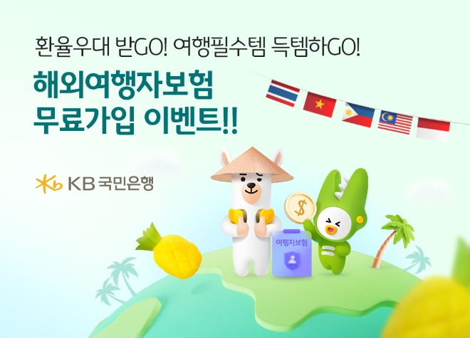 KB국민은행, 다음달까지 동남아 통화 환전시 여행자보험 무료 가입 이벤트 실시