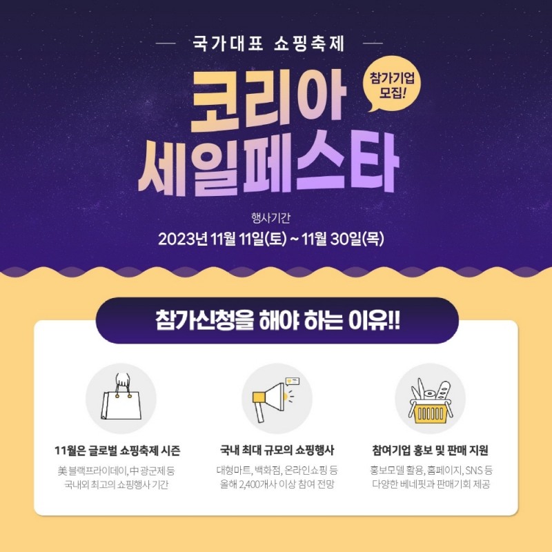 코리아세일페스타 D-100일... 참여기업 모집 시작