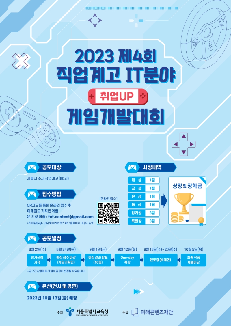 미래콘텐츠재단-서울교육청, '2023 제4회 직업계고 게임개발대회' 개최
