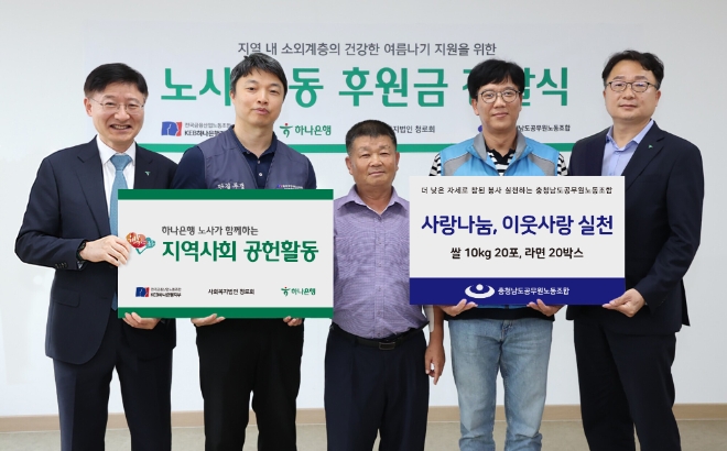 하나은행 노사는 충청남도 홍성에 위치한 청로노인종합복지센터에서 지역사회 소외계층을 지원하고자 충청남도공무원노동조합과 함께 사회복지법인 청로회 앞 기부금과 기부물품을 전달했다고 2일 밝혔다. 사진은 (왼쪽부터)이승열 하나은행장, 윤석구 노조위원장, 이철이 사회복지법인 청로회 대표, 최정희 충청남도공무원노동조합 위원장 등이 전달식 이후 기념촬영을 하고 있는 모습. (사진 = 하나은행 제공)