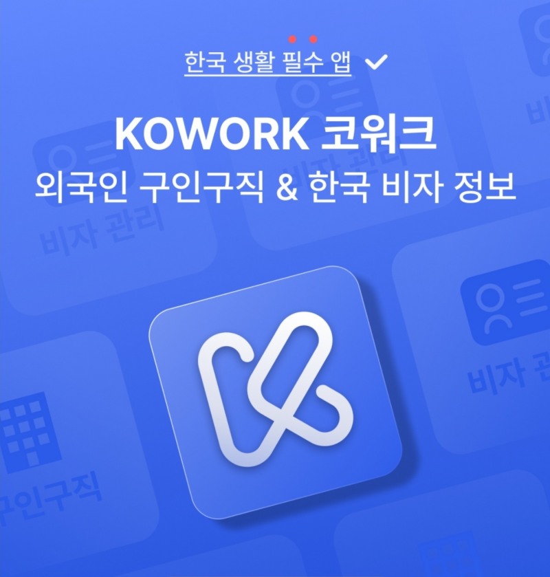 코워크위더스㈜, 외국인 채용 전용 플랫폼 앱 ‘코워크’ 정식 런칭