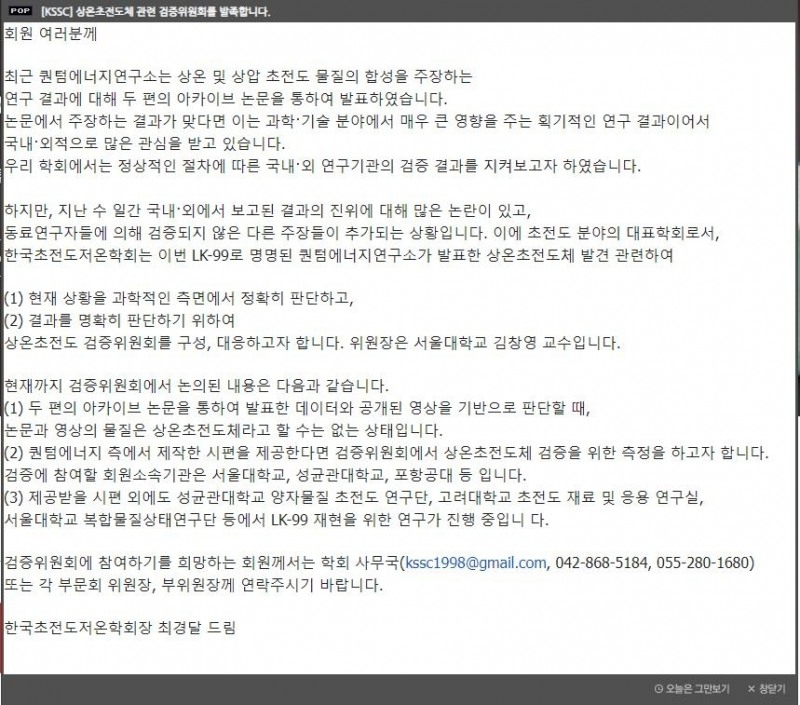 한국초전도저온학회 공지문.(사진=한국초전도저온학회 홈페이지 캡처)