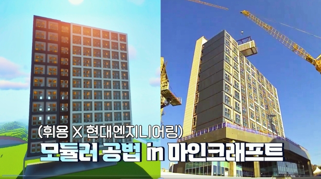 현대엔지니어링이 시공한 ‘용인 영덕 경기행복주택(오른쪽)’. 게임 크리에이터 휘용이 건축 게임인 마인크래프트를 통해 재현했다. / 사진=현대엔지니어링 제공