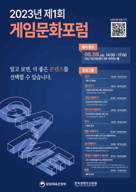 한국콘텐츠진흥원  ‘2023년 제1회 게임문화포럼’ 개최