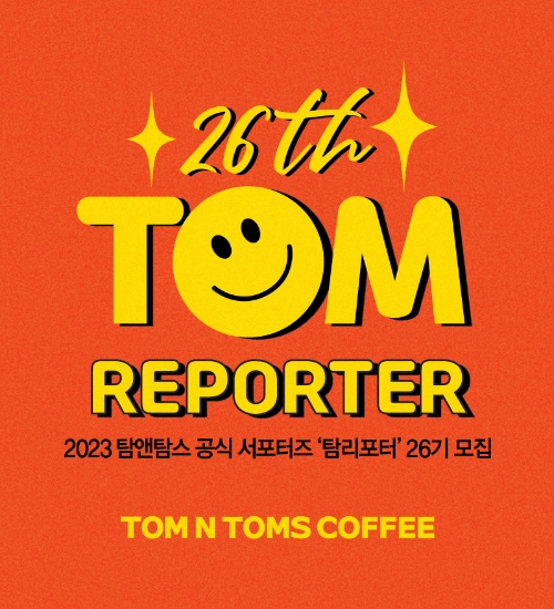 탐앤탐스, 대학생 서포터즈 ‘탐리포터’ 26기 모집