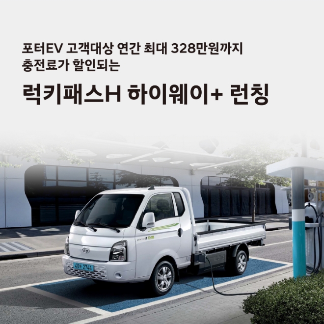 ‘포터II 일렉트릭 오너분들 주목’…현대차, 구독형 충전 요금제 ‘럭키패스 H 하이웨이+’ 출시