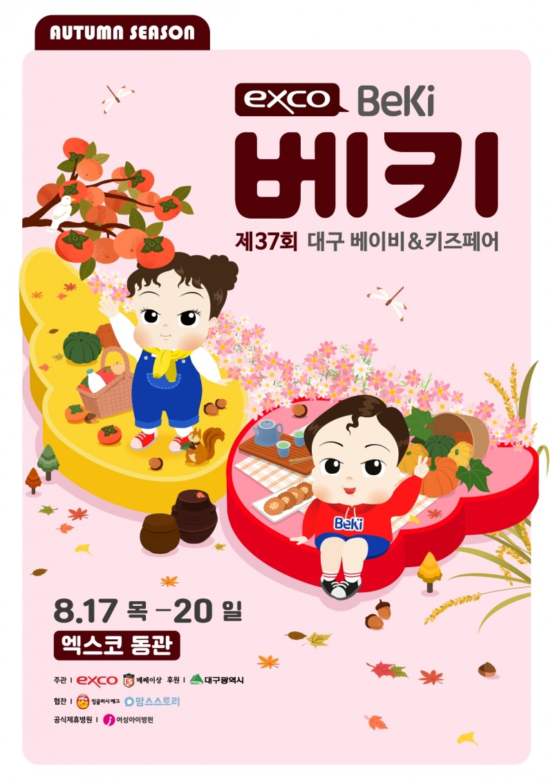 8월 ‘대구 베이비&키즈페어’ 개최...대구·경북 최대 규모