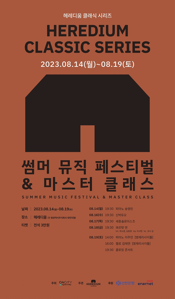 이미지=헤레디움 클래식 시리즈 썸머 뮤직 페스티벌