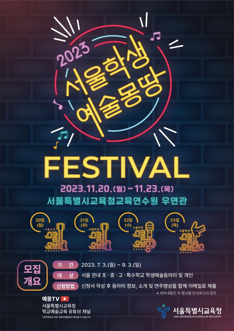 서울특별시교육청, ‘2023 서울학생 예술몽땅 페스티벌’ 참가팀 모집
