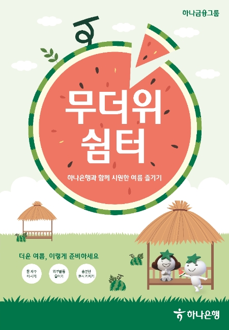 하나은행, 전국 영업점에 ‘무더위 쉼터’ 운영