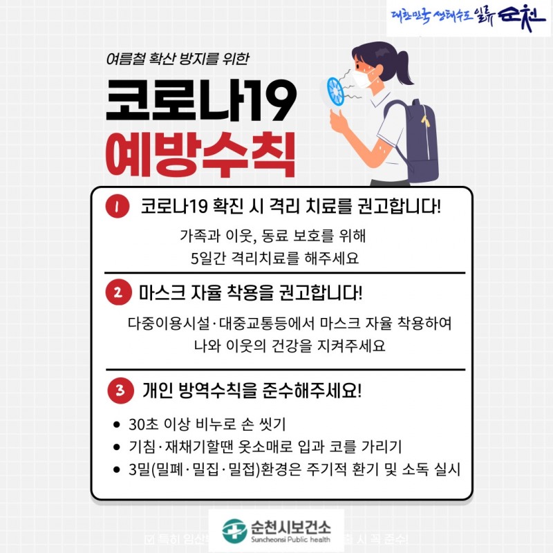 코로나19 예방수칙 포스터 / 이미지=순천시 제공
