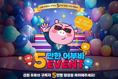 신협, 유튜브 구독자 5만 명 달성 기념 이벤트 실시