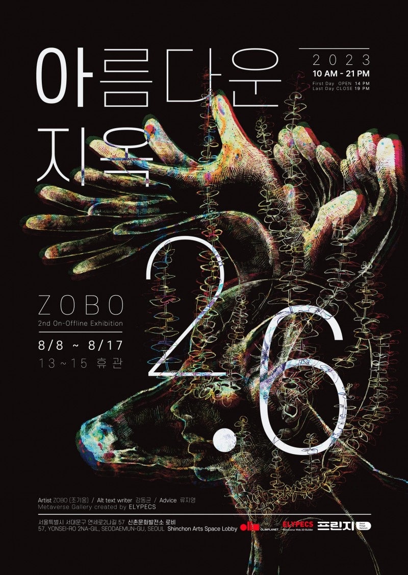 아름다운지옥2.6포스터(사진제공=서울예술대학교)