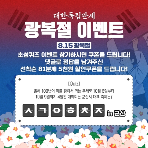 광복절 8.15 이벤트 / 이미지=군산시 제공