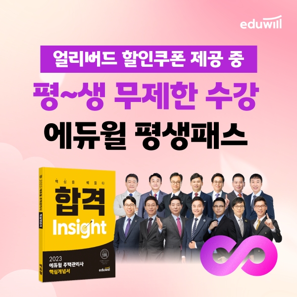 에듀윌, 주택관리사 인강 평생 무제한 수강하는 ‘평생패스’ 얼리버드 할인 쿠폰 증정