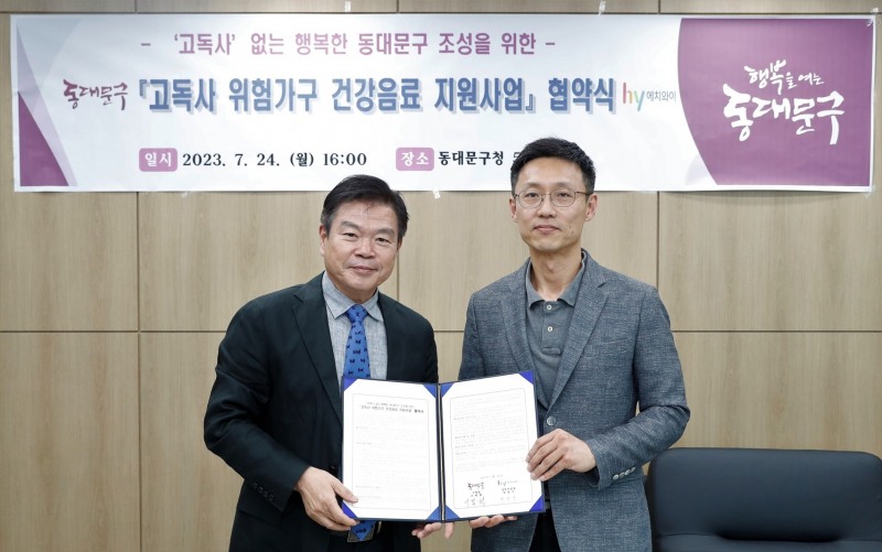 hy, 동대문구청과 ‘고독사 위험가구 지원’ 업무협약 체결