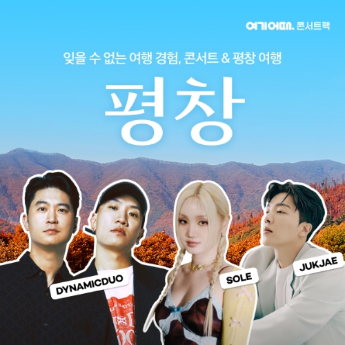 여기어때, 단풍 물든 평창 ‘다이나믹 듀오·쏠·적재’ 콘서트