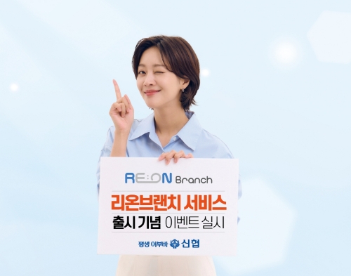 신협, 모바일 웹플랫폼 ‘리온 브랜치’ 출시...고객 이벤트