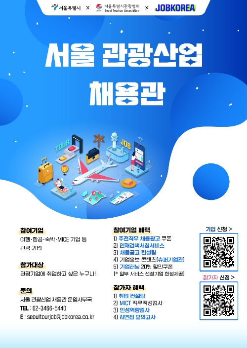 잡코리아 '서울 관광산업 채용관’ 온라인 개설
