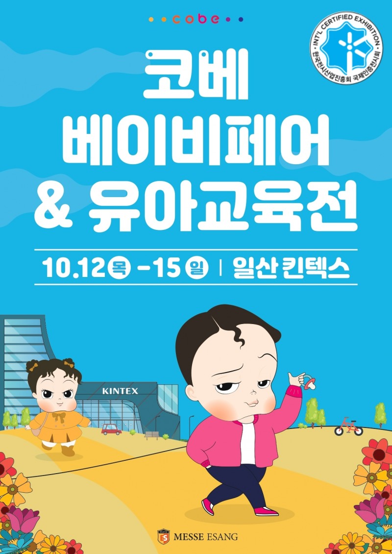 10월 12일부터 킨텍스 ‘코베 베이비페어' 개최…출산·육아·교육 한자리에