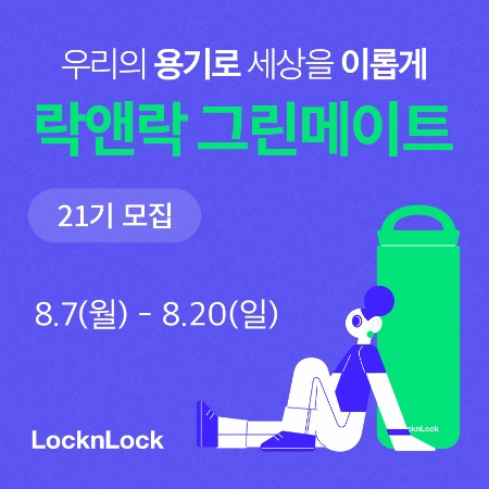 이미지=㈜락앤락 제공