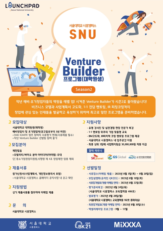 서울대학교 시흥캠퍼스, ‘SNU Venture Builder 시즌2(대학원생)’ 프로그램 모집