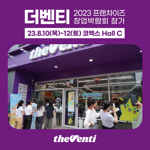 더벤티, 2023 프랜차이즈 창업박람회 참가