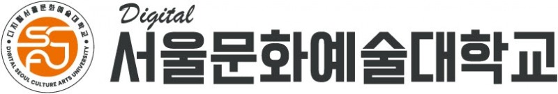 디지털서울문화예술대학교, 2023학년도 2학기 신·편입생 모집 중