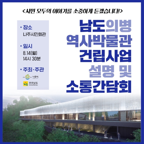 건립사업 소통 간담회 포스터 / 이미지=나주시 제공