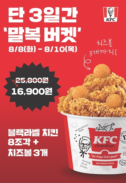 KFC, 말복 한정 치킨 버켓 할인 판매 진행