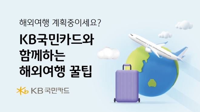 이미지=KB국민카드 제공