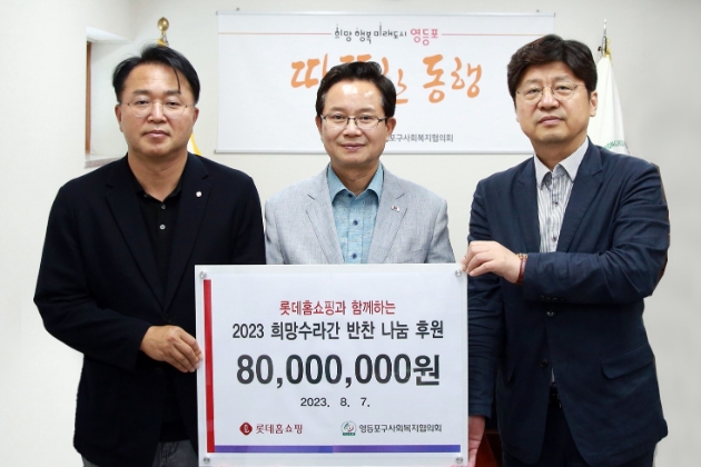 롯데홈쇼핑이 지역 소외계층에 건강한 여름나기 물품을 전달했다. 왼쪽부터 롯데홈쇼핑 박재홍 마케팅본부장, 영등포구 최호권 구청장, 영등포구사회복지협의회 박영준 회장